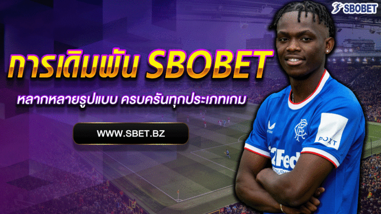 sbobet ทางเข้า