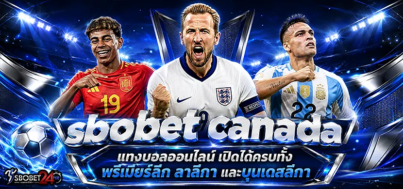 sbobet canada แทงบอลออนไลน์ เปิดได้ครบทั้งพรีเมียร์ลีก ลาลีกา และบุนเดสลีกา