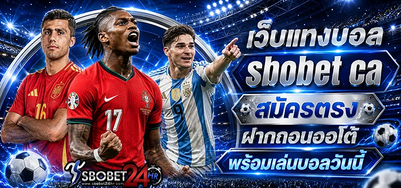 เว็บแทงบอล sbobet ca สมัครตรง ฝากถอนออโต้ พร้อมเล่นบอลวันนี้