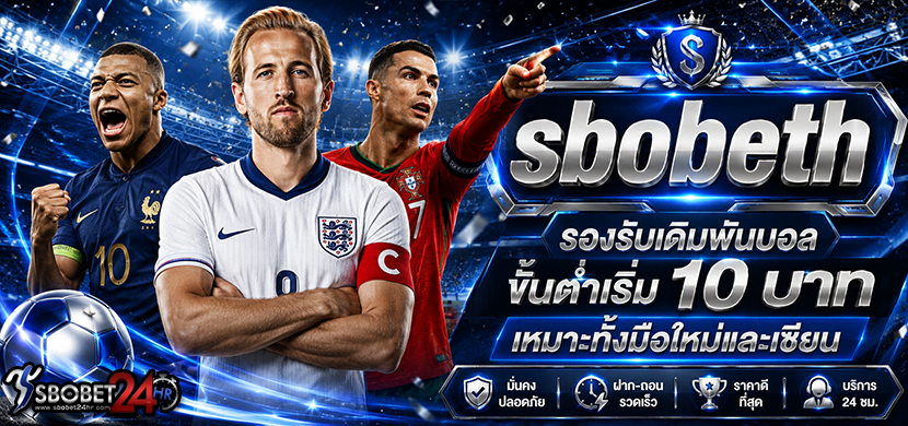 sbobeth รองรับเดิมพันบอลขั้นต่ำเริ่ม 10 บาท เหมาะทั้งมือใหม่และเซียน