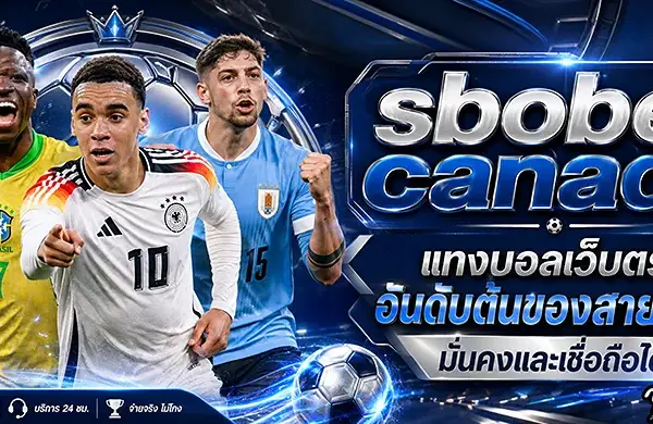 sbobet canada แทงบอลเว็บตรง อันดับต้นของสายบอล มั่นคงและเชื่อถือได้