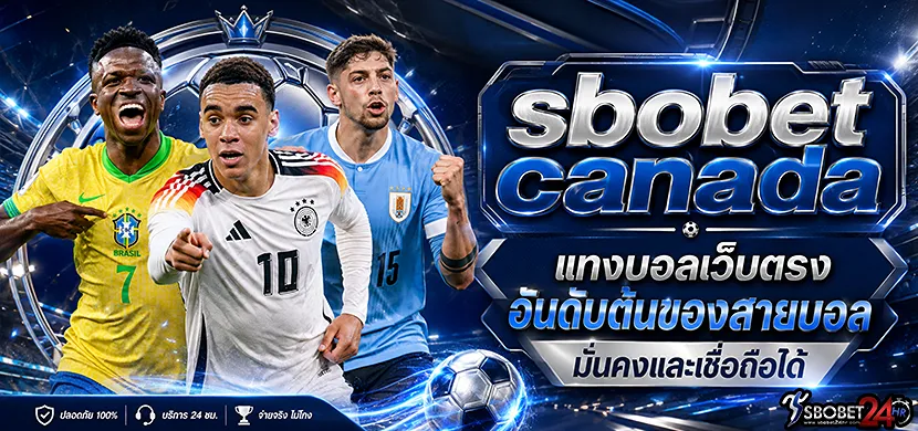 sbobet canada แทงบอลเว็บตรง อันดับต้นของสายบอล มั่นคงและเชื่อถือได้