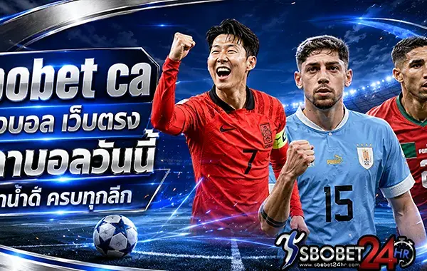 sbobet ca แทงบอล เว็บตรง ราคาบอลวันนี้ ค่าน้ำดี ครบทุกลีก