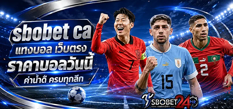 sbobet ca แทงบอล เว็บตรง ราคาบอลวันนี้ ค่าน้ำดี ครบทุกลีก