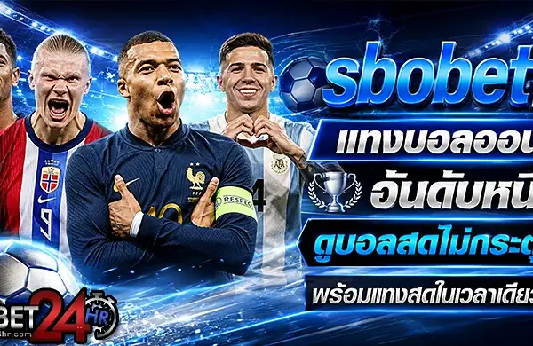 sbobetbz แทงบอลออนไลน์ อันดับหนึ่ง ดูบอลสดไม่กระตุก พร้อมแทงสดในเวลาเดียวกัน