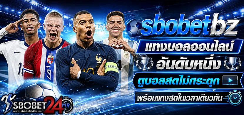 sbobetbz แทงบอลออนไลน์ อันดับหนึ่ง ดูบอลสดไม่กระตุก พร้อมแทงสดในเวลาเดียวกัน