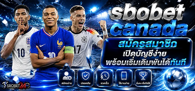 sbobet canada สมัครสมาชิก เปิดบัญชีง่าย พร้อมเริ่มเดิมพันได้ทันที