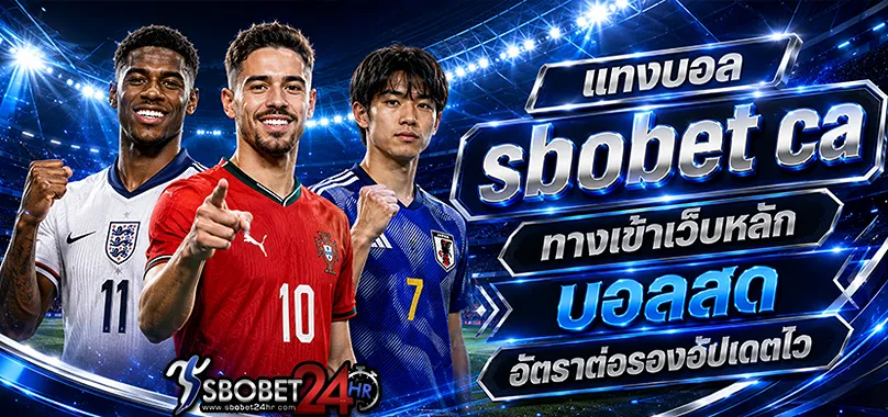 แทงบอล sbobet ca ทางเข้าเว็บหลัก บอลสด อัตราต่อรองอัปเดตไว