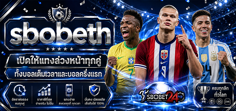 sbobeth เปิดให้แทงล่วงหน้าทุกคู่ ทั้งบอลเต็มเวลาและบอลครึ่งแรก
