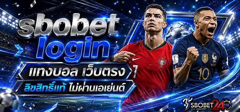 sbobet login แทงบอล เว็บตรง ลิขสิทธิ์แท้ ไม่ผ่านเอเย่นต์