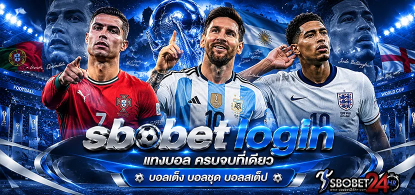 sbobet login แทงบอล ครบจบที่เดียว บอลเต็ง บอลชุด บอลสเต็ป